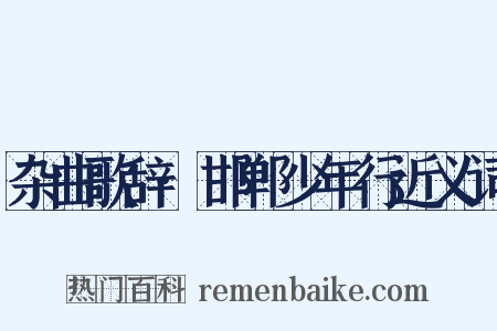 杂曲歌辞·邯郸少年行近义词是什么意思的图片